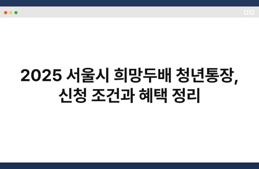 2025 서울시 희망두배 청년통장, 신청 조건과 혜택 정리 6