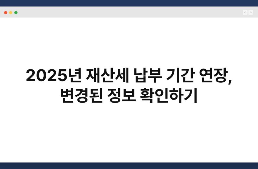 2025년 재산세 납부 기간 연장, 변경된 정보 확인하기 6