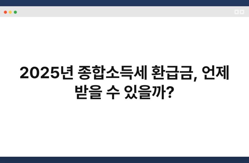 2025년 종합소득세 환급금, 언제 받을 수 있을까? 6