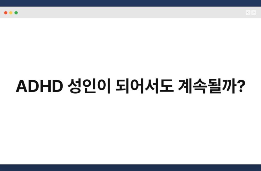 ADHD 성인이 되어서도 계속될까? 4