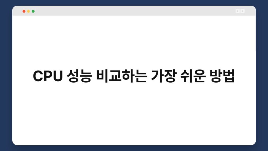 CPU 성능 비교하는 가장 쉬운 방법 2
