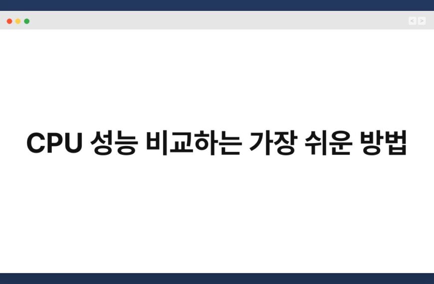 CPU 성능 비교하는 가장 쉬운 방법 3
