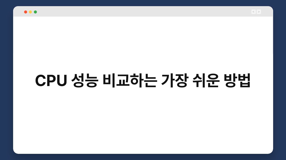 CPU 성능 비교하는 가장 쉬운 방법 1