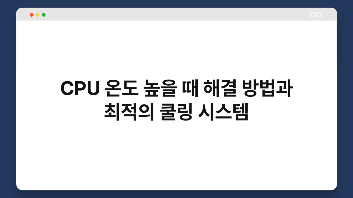CPU 온도 높을 때 해결 방법과 최적의 쿨링 시스템 1