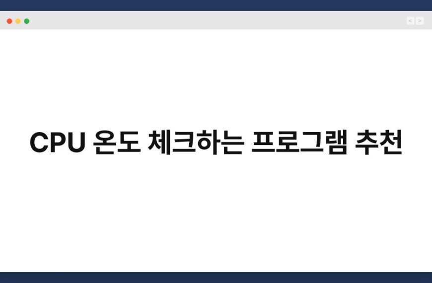 CPU 온도 체크하는 프로그램 추천 6