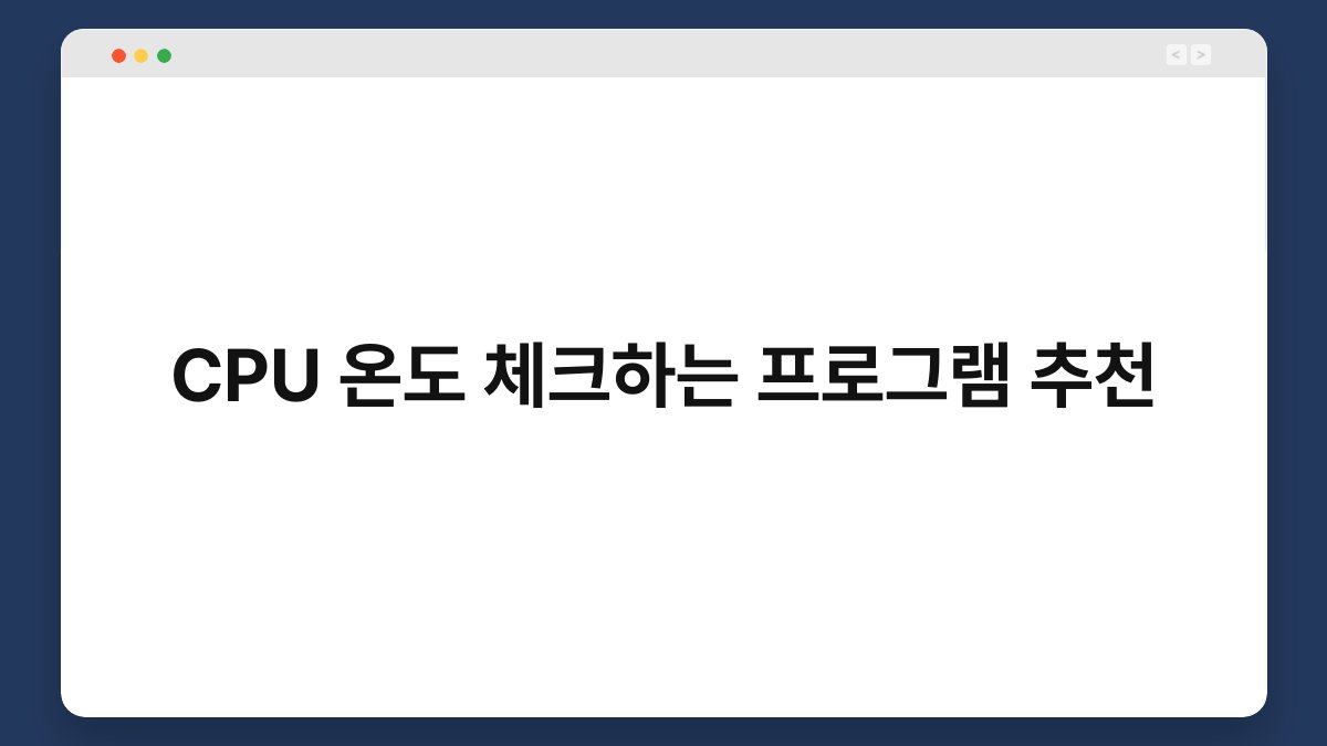 CPU 온도 체크하는 프로그램 추천 1
