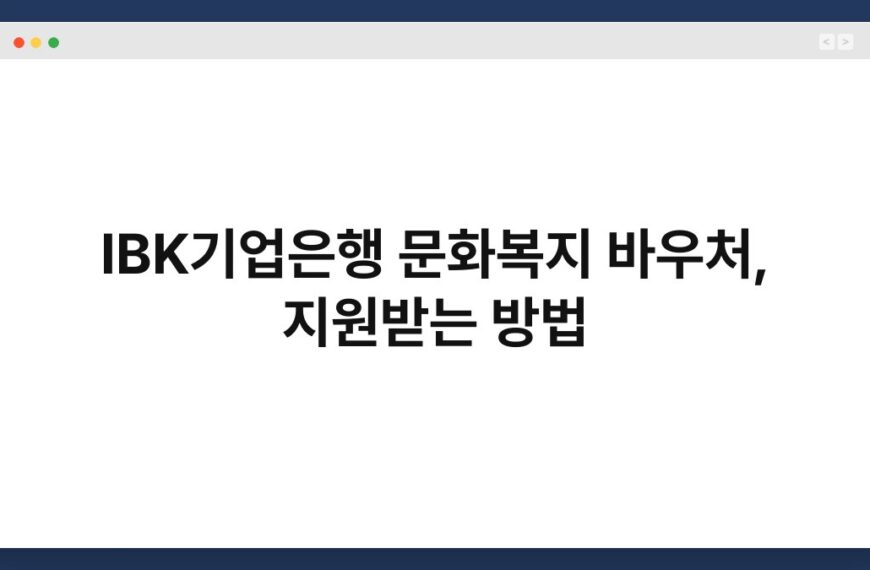 IBK기업은행 문화복지 바우처, 지원받는 방법 2