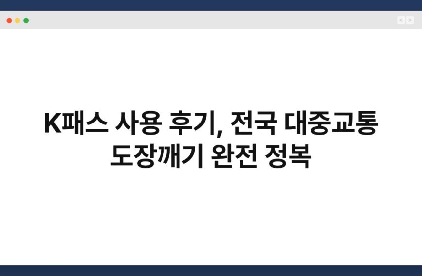 K패스 사용 후기, 전국 대중교통 도장깨기 완전 정복 6