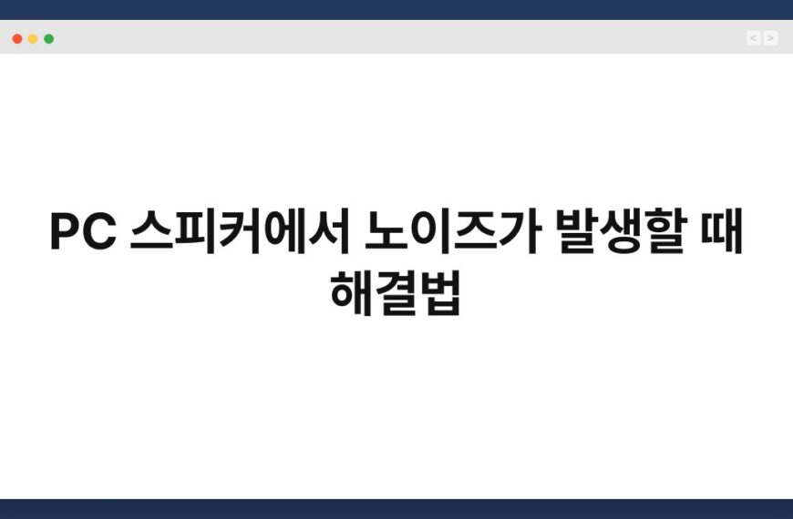 PC 스피커에서 노이즈가 발생할 때 해결법 3