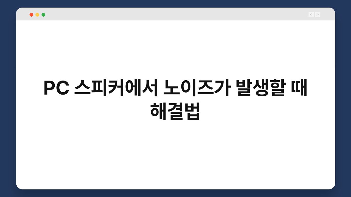 PC 스피커에서 노이즈가 발생할 때 해결법 1