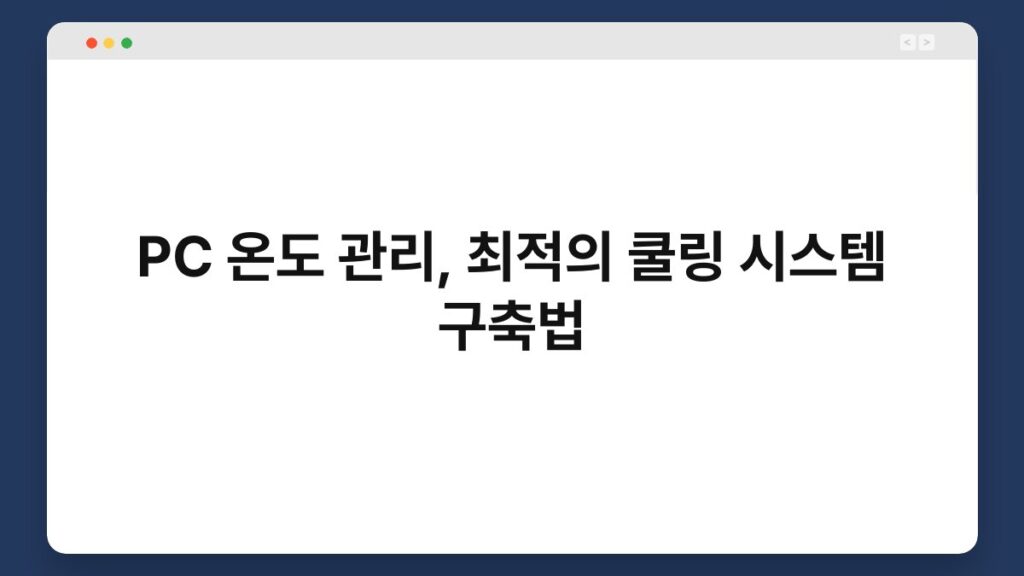 PC 온도 관리, 최적의 쿨링 시스템 구축법 2
