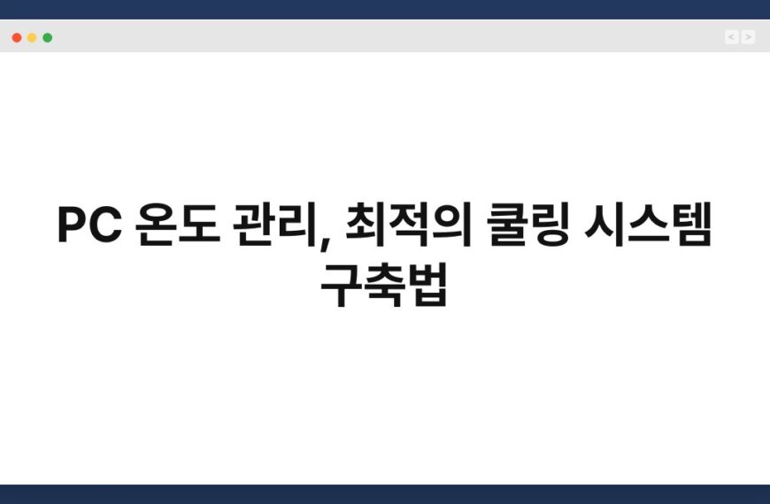 PC 온도 관리, 최적의 쿨링 시스템 구축법 3