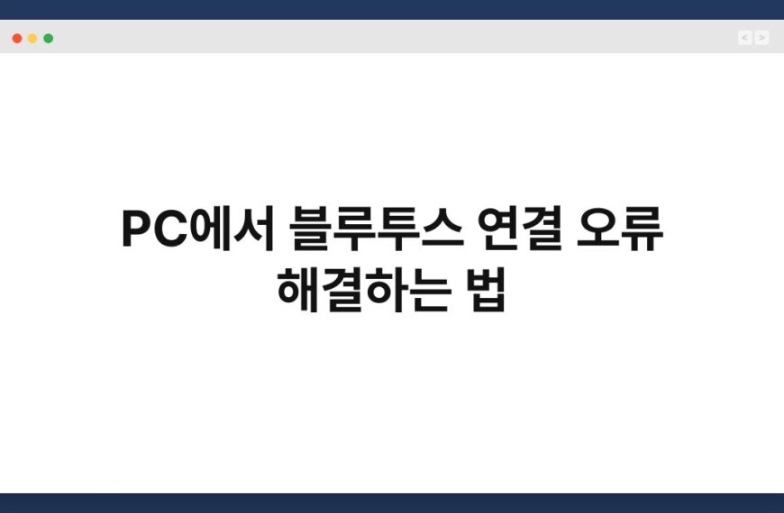 PC에서 블루투스 연결 오류 해결하는 법 5
