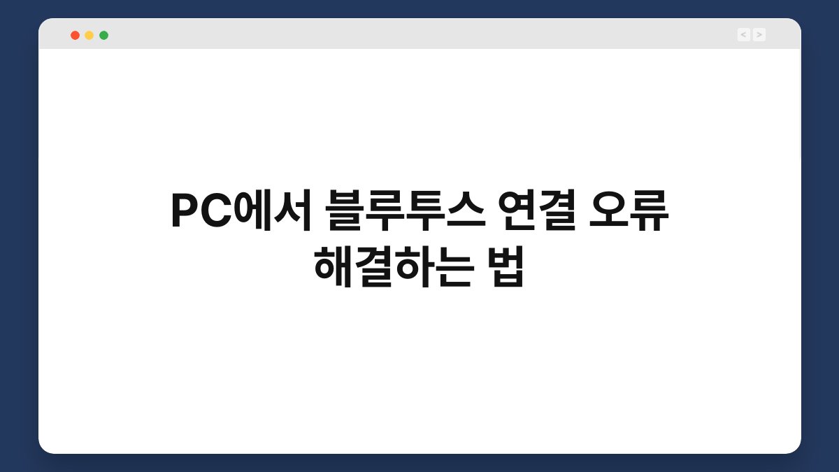 PC에서 블루투스 연결 오류 해결하는 법 1