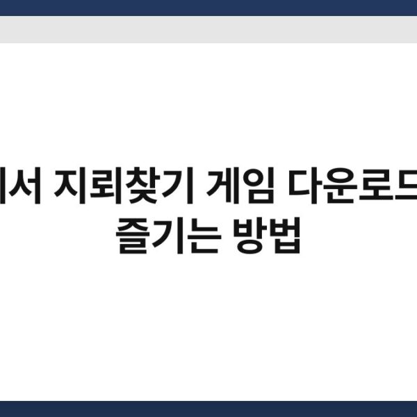 PC에서 지뢰찾기 게임 다운로드하고 즐기는 방법