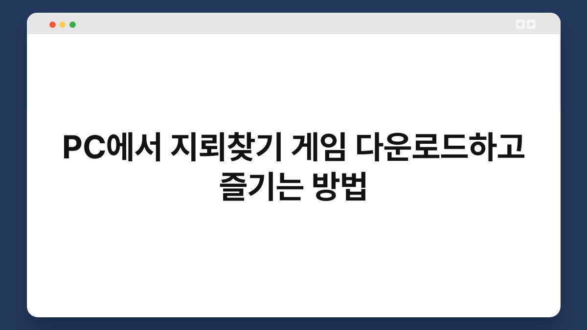 PC에서 지뢰찾기 게임 다운로드하고 즐기는 방법 1