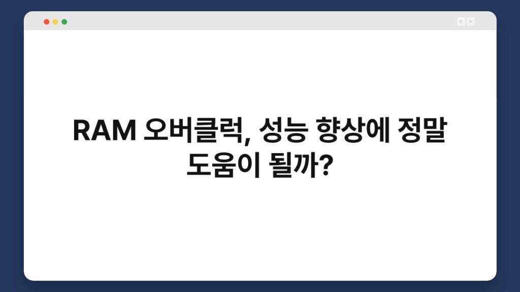 RAM 오버클럭, 성능 향상에 정말 도움이 될까? 2