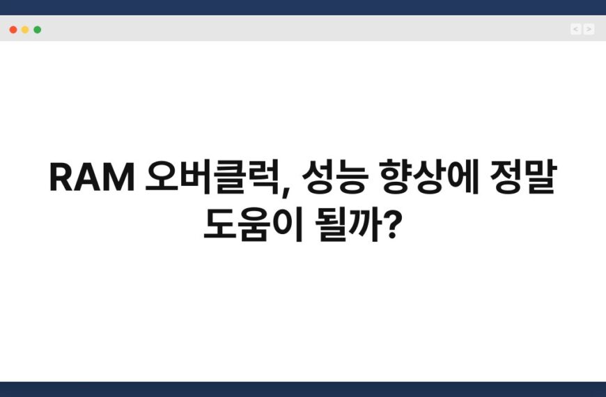 RAM 오버클럭, 성능 향상에 정말 도움이 될까? 3