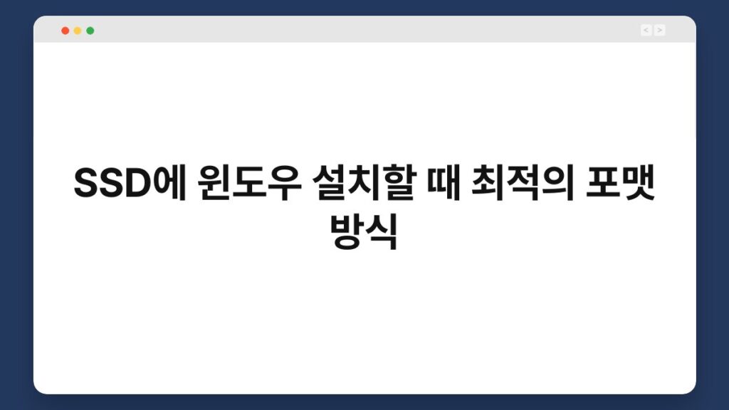 SSD에 윈도우 설치할 때 최적의 포맷 방식 2