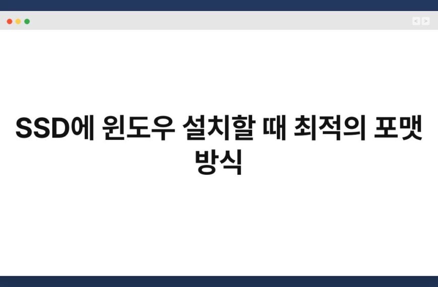 SSD에 윈도우 설치할 때 최적의 포맷 방식 4