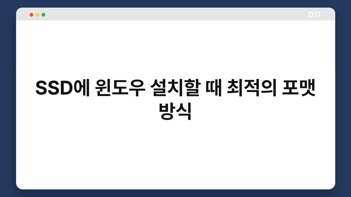 SSD에 윈도우 설치할 때 최적의 포맷 방식 1