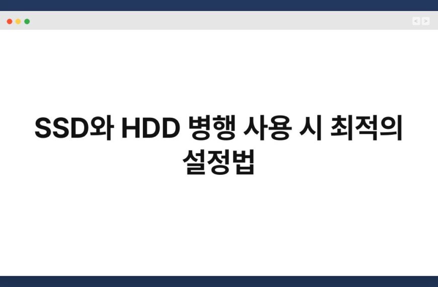 SSD와 HDD 병행 사용 시 최적의 설정법 5