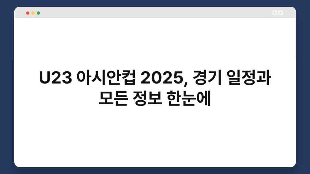 U23 아시안컵 2025, 경기 일정과 모든 정보 한눈에 2