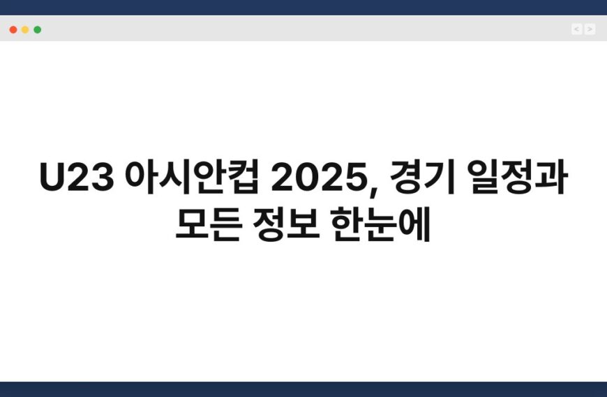 U23 아시안컵 2025, 경기 일정과 모든 정보 한눈에 6