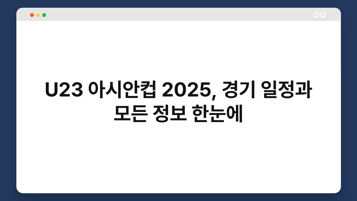 U23 아시안컵 2025, 경기 일정과 모든 정보 한눈에 1