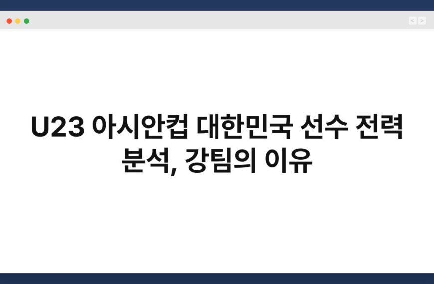 U23 아시안컵 대한민국 선수 전력 분석, 강팀의 이유 7
