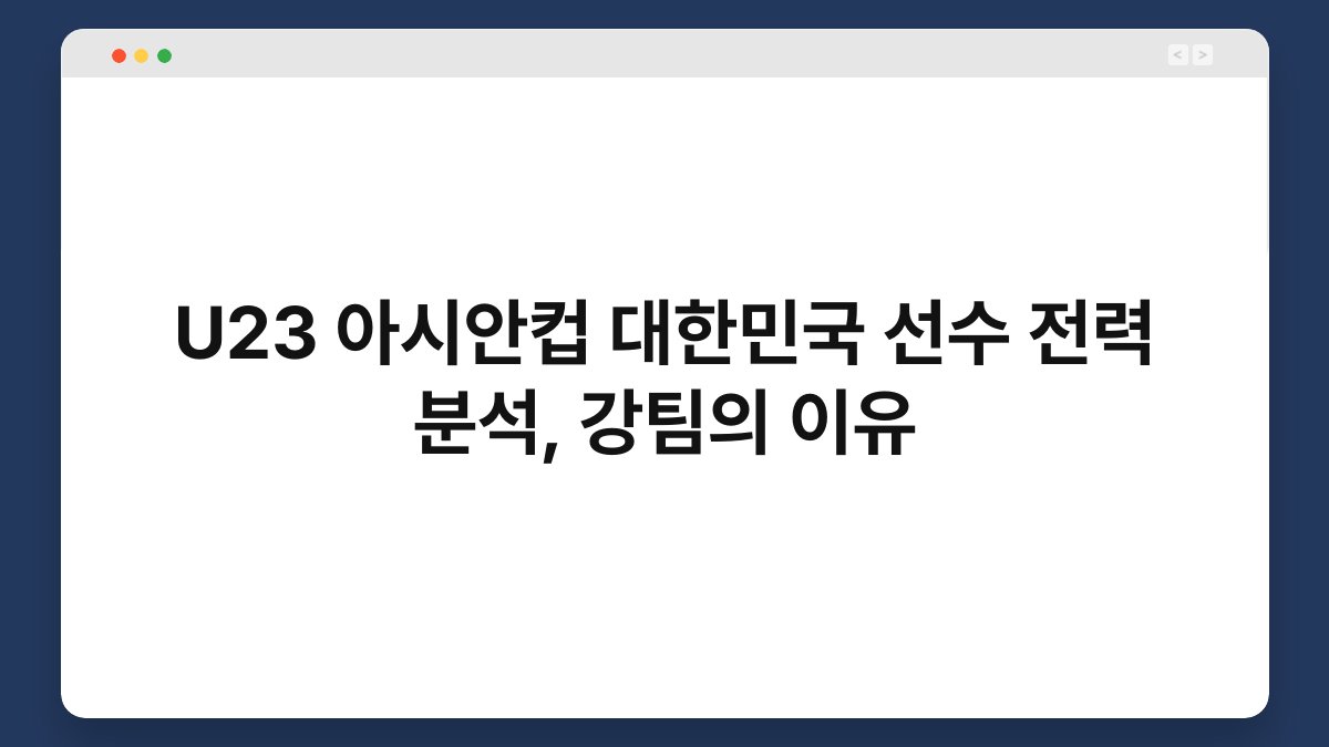 U23 아시안컵 대한민국 선수 전력 분석, 강팀의 이유 1