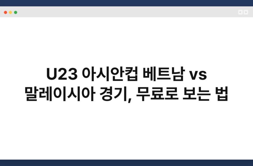 U23 아시안컵 베트남 vs 말레이시아 경기, 무료로 보는 법 7