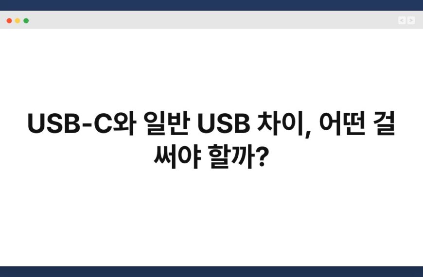 USB-C와 일반 USB 차이, 어떤 걸 써야 할까? 4