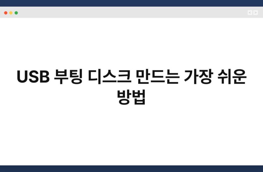 USB 부팅 디스크 만드는 가장 쉬운 방법 5