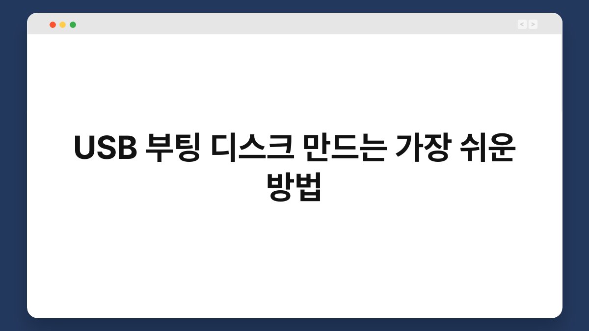 USB 부팅 디스크 만드는 가장 쉬운 방법 1