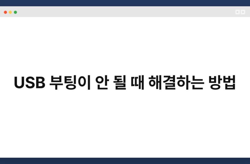 USB 부팅이 안 될 때 해결하는 방법 7