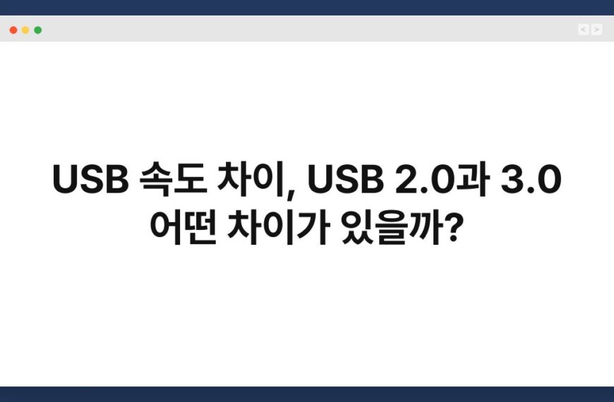 USB 속도 차이, USB 2.0과 3.0 어떤 차이가 있을까? 5