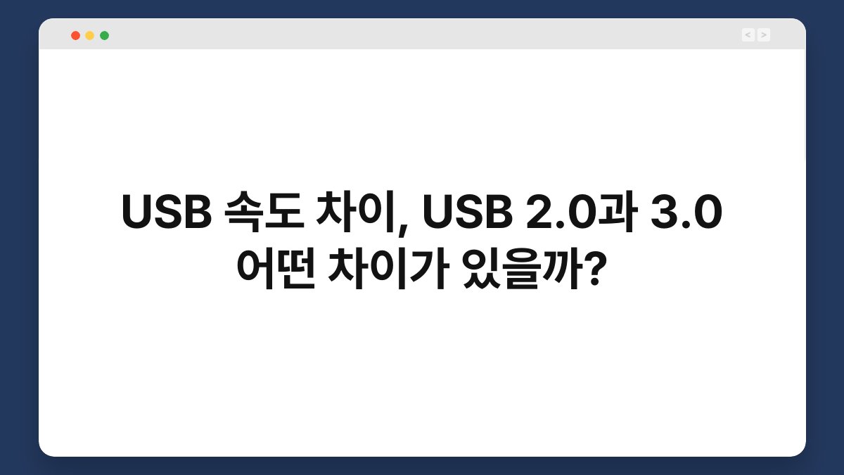 USB 속도 차이, USB 2.0과 3.0 어떤 차이가 있을까? 1