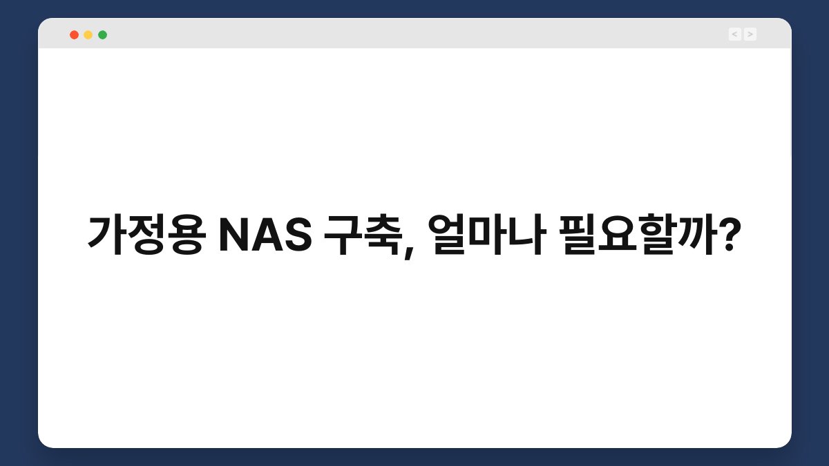 가정용 NAS 구축, 얼마나 필요할까? 1