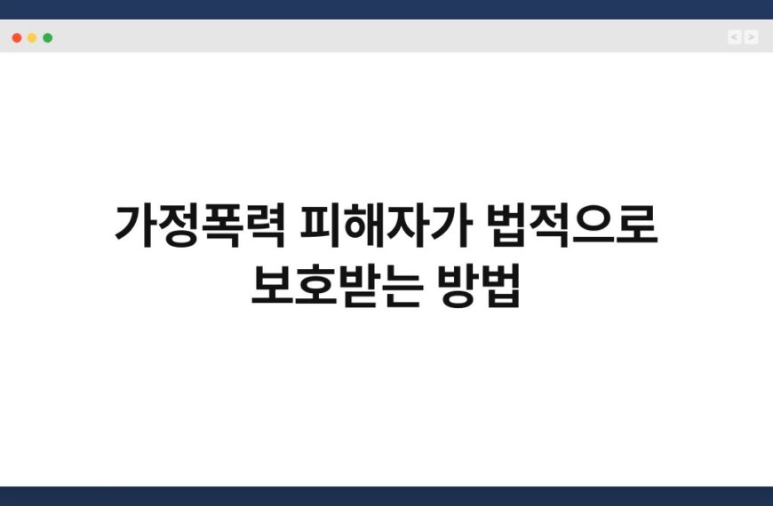 가정폭력 피해자가 법적으로 보호받는 방법 5