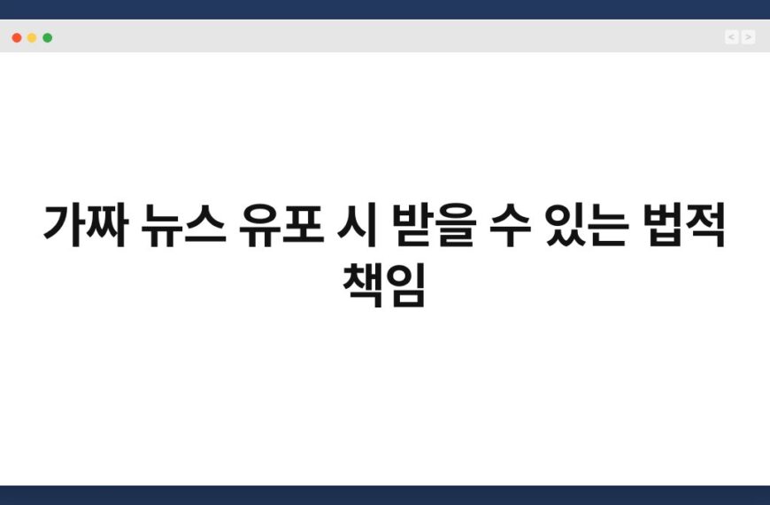 가짜 뉴스 유포 시 받을 수 있는 법적 책임 5
