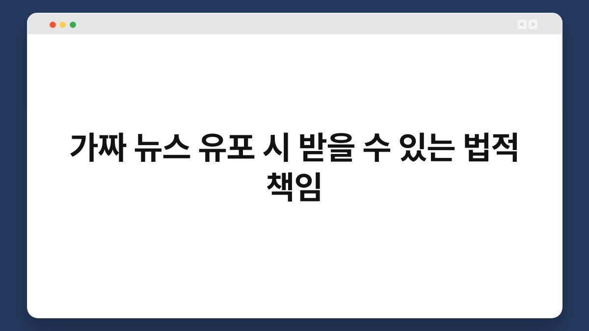가짜 뉴스 유포 시 받을 수 있는 법적 책임 1