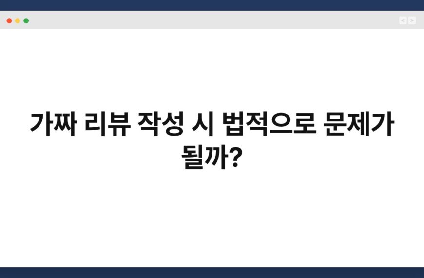 가짜 리뷰 작성 시 법적으로 문제가 될까? 7