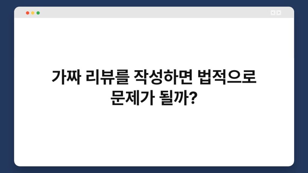 가짜 리뷰를 작성하면 법적으로 문제가 될까? 2