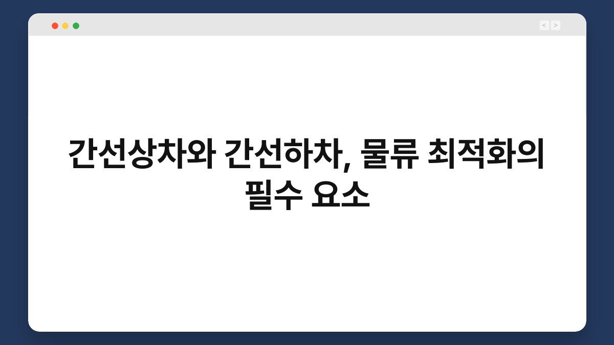간선상차와 간선하차, 물류 최적화의 필수 요소 1