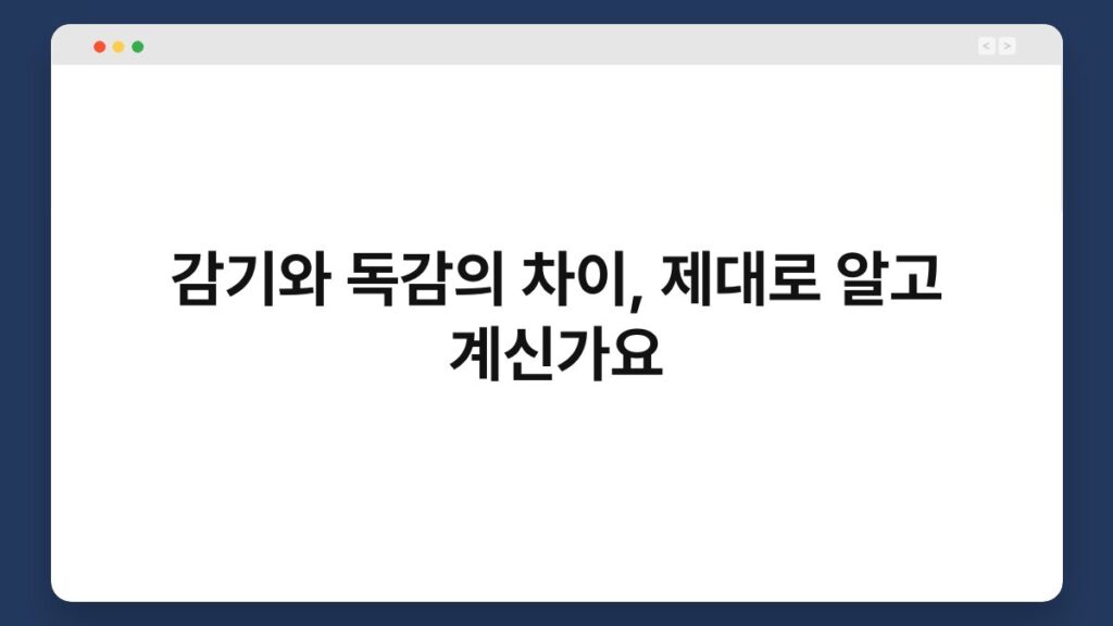 감기와 독감의 차이, 제대로 알고 계신가요 2
