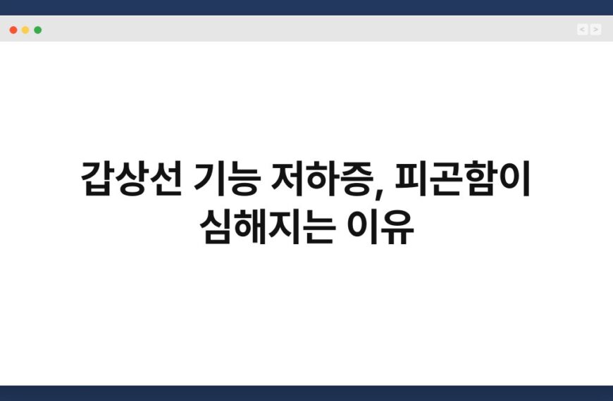 갑상선 기능 저하증, 피곤함이 심해지는 이유