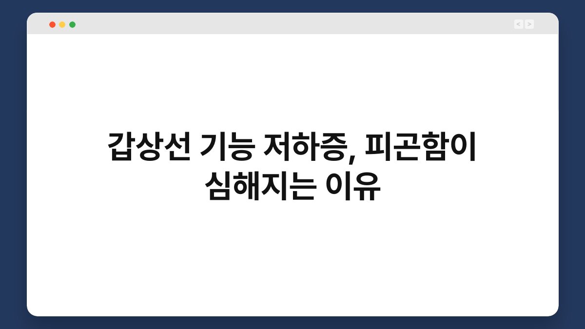 갑상선 기능 저하증, 피곤함이 심해지는 이유 1