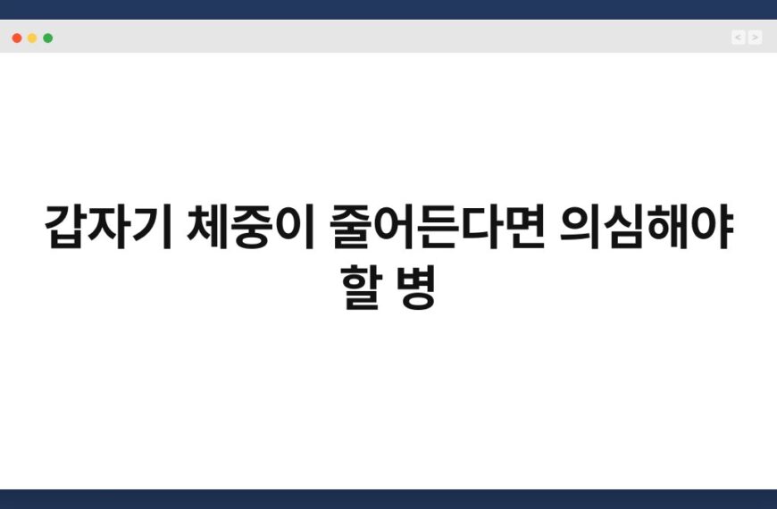 갑자기 체중이 줄어든다면 의심해야 할 병 6