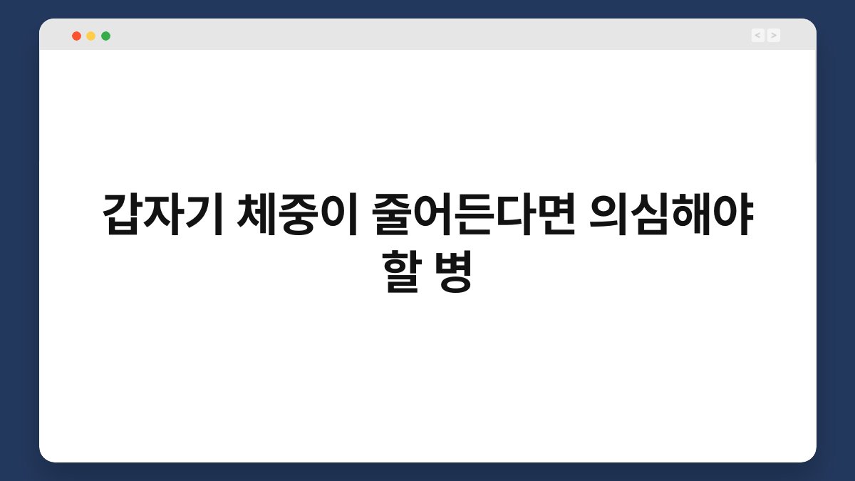 갑자기 체중이 줄어든다면 의심해야 할 병 1